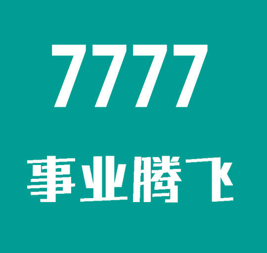 曹縣158/188手機(jī)尾號(hào)777吉祥靚號(hào)回收