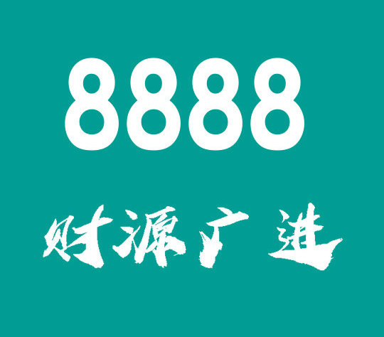 東明188/158手機尾號888吉祥靚號回收