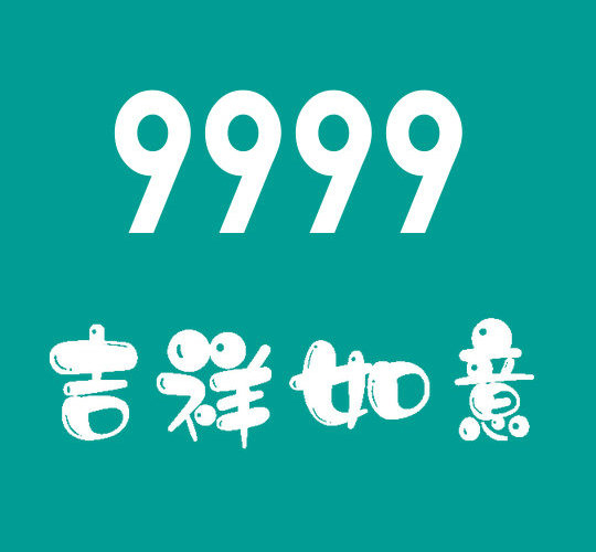 菏澤188/158開頭尾號(hào)999手機(jī)靚號(hào)