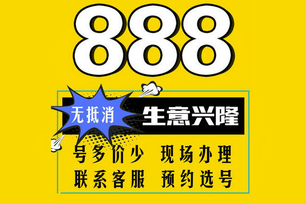 鄄城187/182/183開頭尾號888吉祥號回收