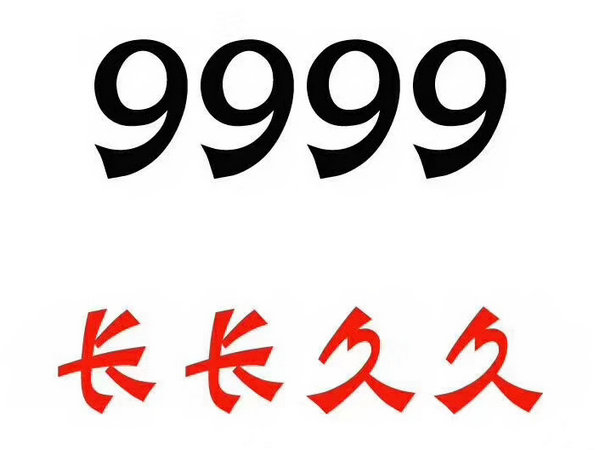 曹縣151/150號(hào)段手機(jī)尾號(hào)999吉祥號(hào)出售