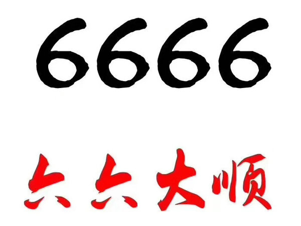 鄄城150和151號(hào)段手機(jī)尾號(hào)666吉祥號(hào)