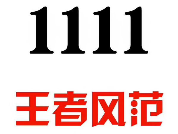 鄆城151/150號(hào)段尾號(hào)111手機(jī)靚號(hào)出售