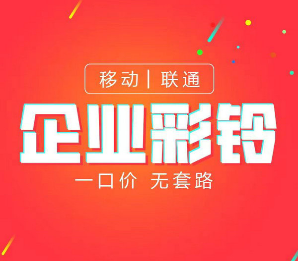 肇慶企業(yè)彩鈴制作