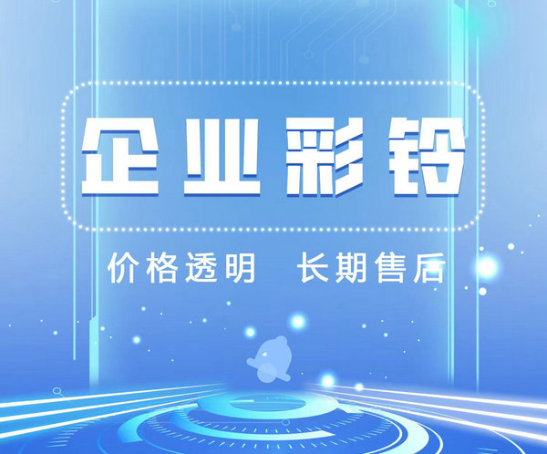 齊齊哈爾企業(yè)彩鈴