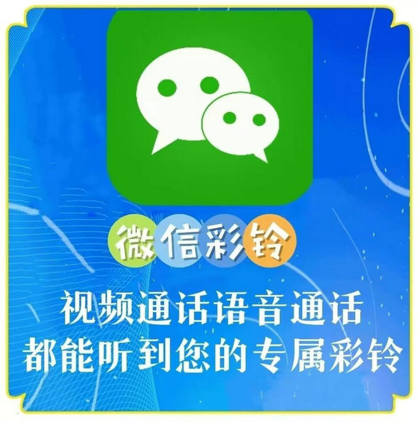 畢節(jié)微信彩鈴