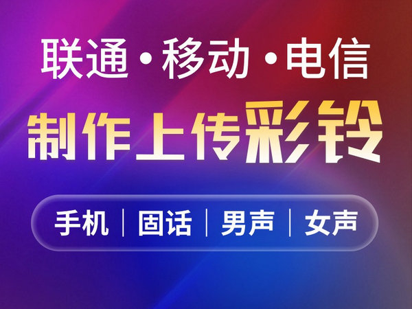 企業(yè)彩鈴如何加盟代理招商中