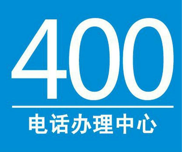 鄭州400電話申請(qǐng)一年多少錢