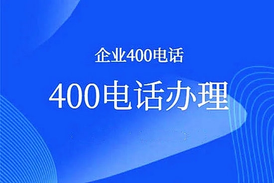 濱州400電話(huà)辦理多少錢(qián)一年