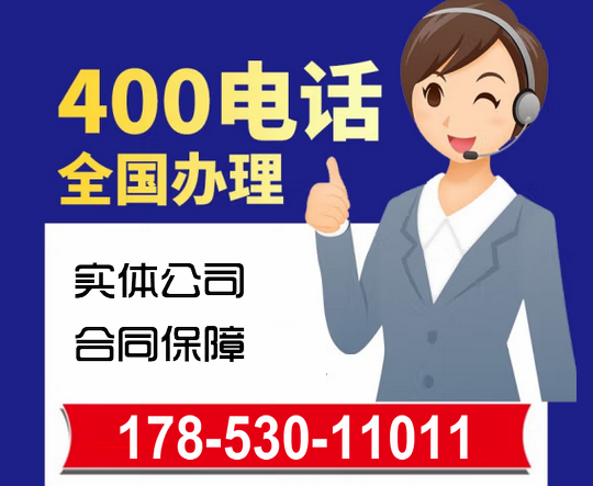 淄博400電話和800電話哪個好？