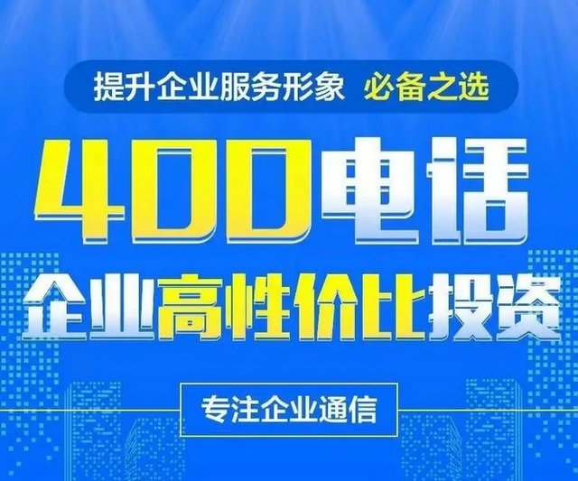 淄博辦理400電話占號(hào)需要付費(fèi)嗎