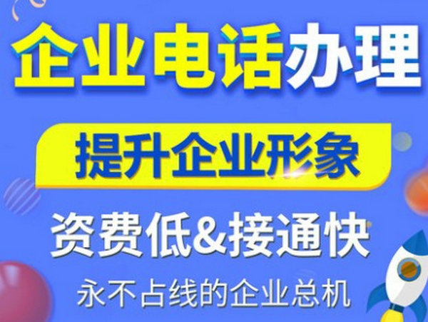 聊城400電話辦理多少錢一年？