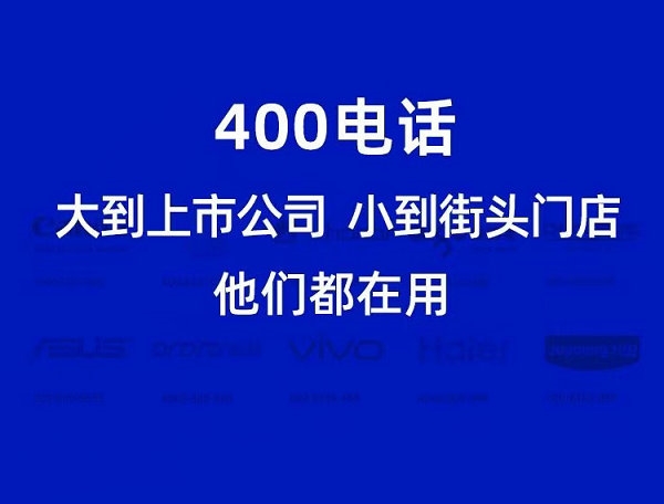 臨沂申請400電話需要多少錢一年？