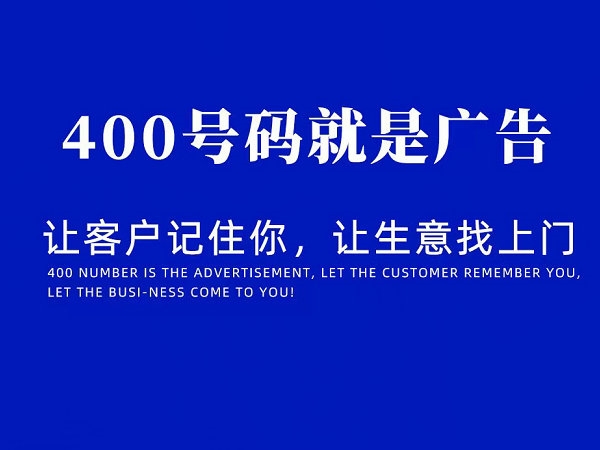 臨沂哪里可以辦理企業(yè)400電話？