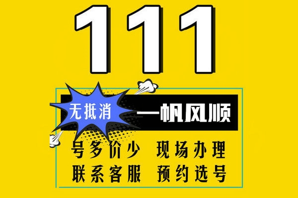 曹縣178/159開頭尾號111手機靚號出售