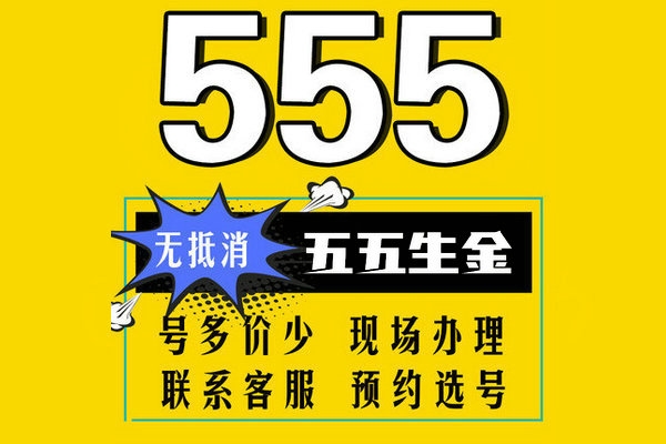 定陶178,159號段手機(jī)尾號555吉祥號