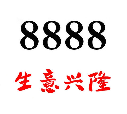 定陶157/152號(hào)段手機(jī)尾號(hào)888吉祥號(hào)