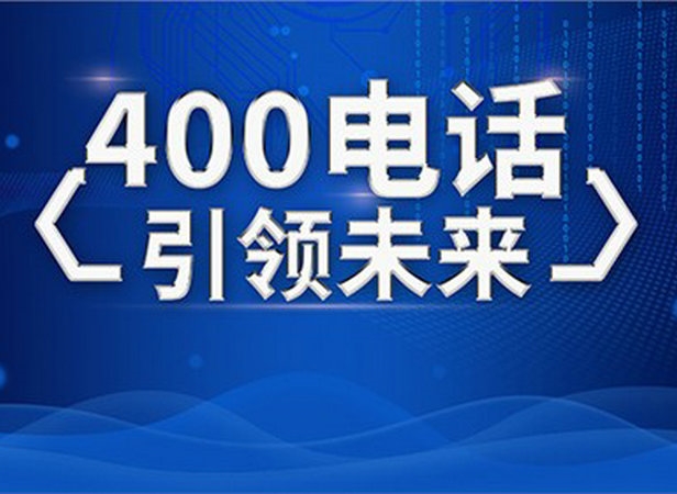 單縣400電話辦理怎么收費標準