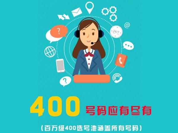 單縣400電話怎么申請開通