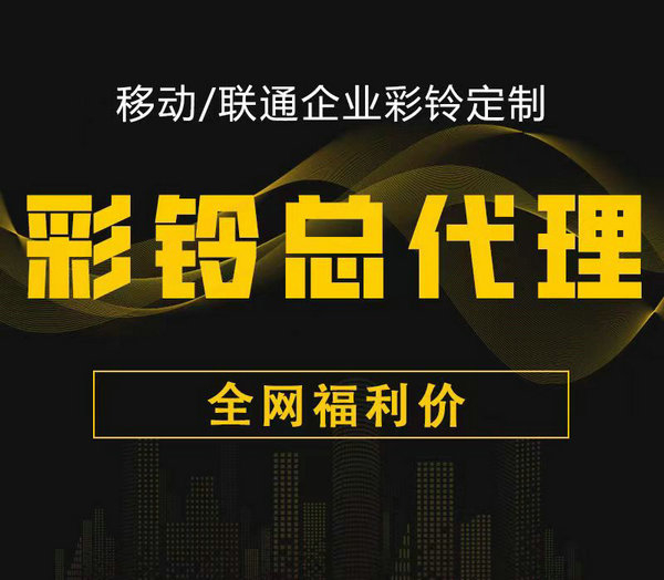 企業(yè)電話(huà)彩鈴辦理