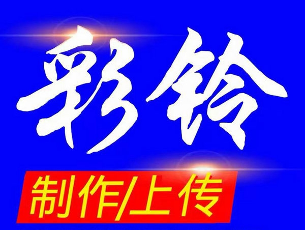 彩鈴公司的彩鈴網(wǎng)站打不開(kāi)怎么辦？