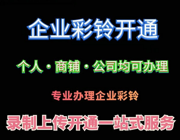 手機彩鈴廣告語模板文案大全