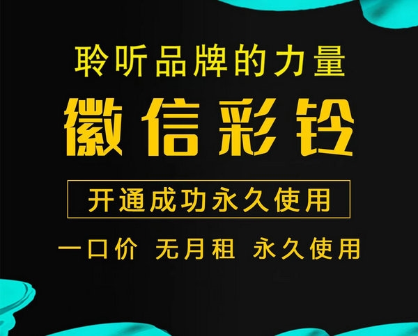 手機微信彩鈴如何開通廣告彩鈴