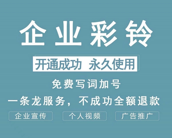 企業(yè)商務(wù)彩鈴定制多少錢一個(gè)月